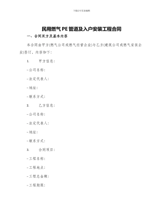 民用燃气PE管道及入户安装工程合同