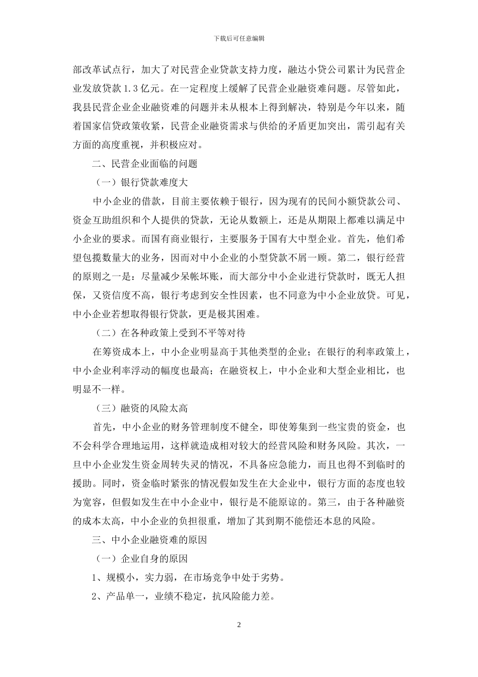 民营企业融资发展考察报告_第2页