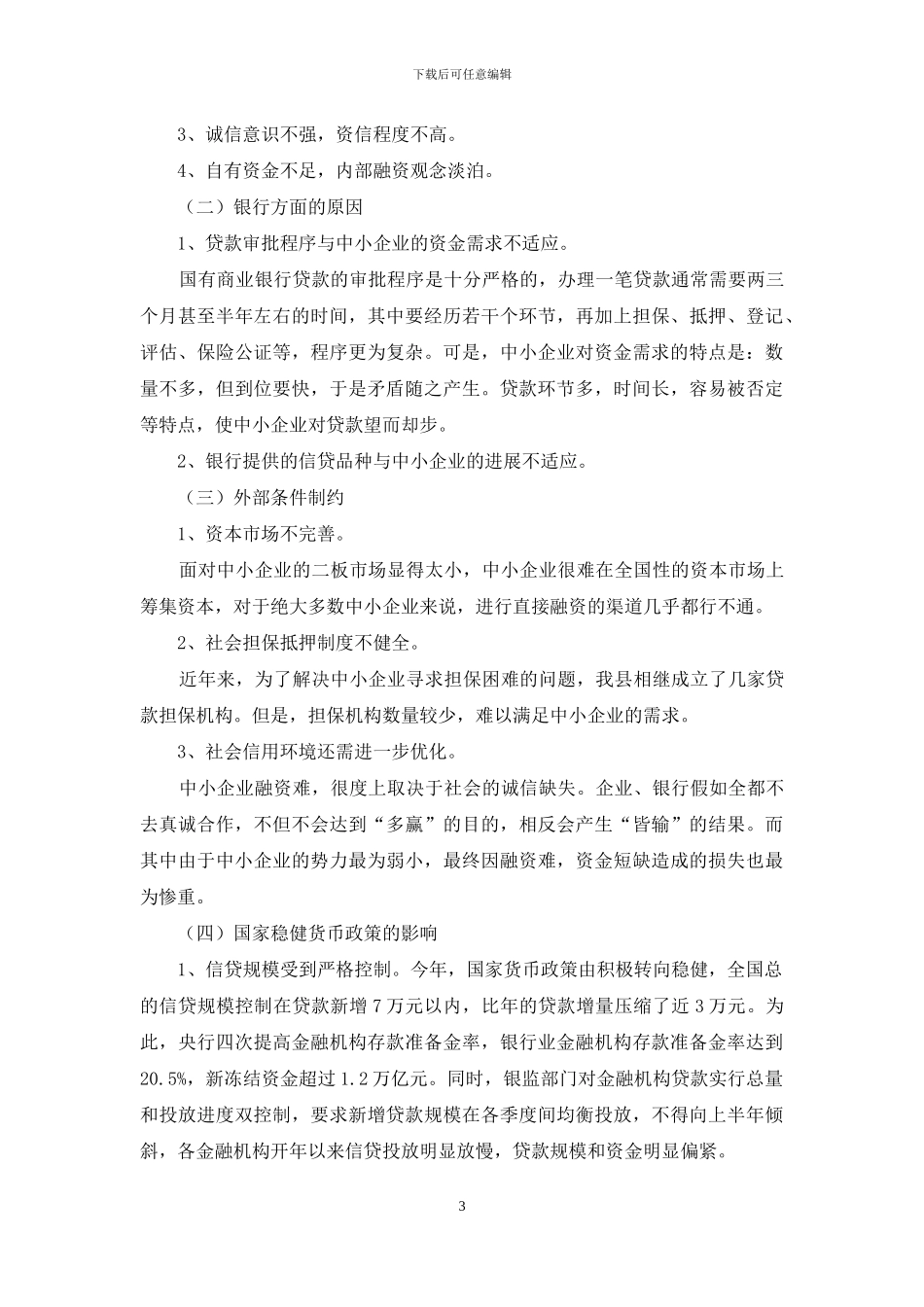 民营企业融资发展考察报告_第3页