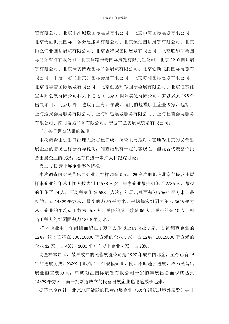 民营出展企业发展情况调查报告_第3页