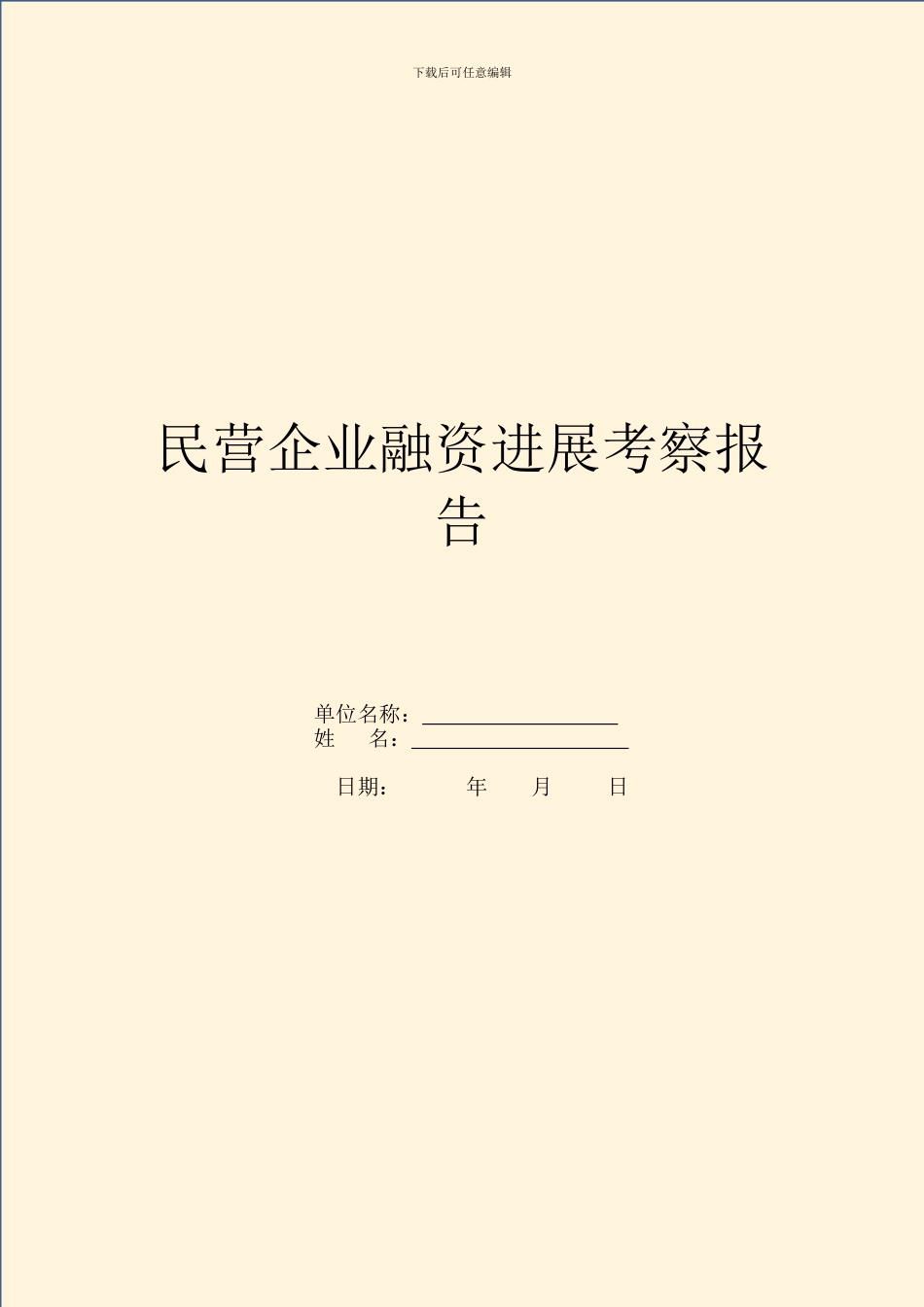 民营企业融资发展考察报告_第1页