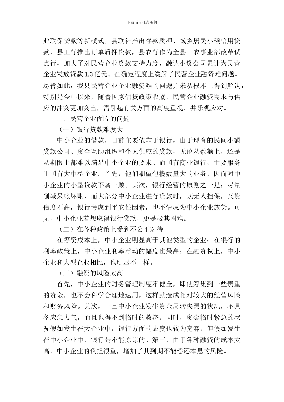 民营企业融资发展考察报告_第3页