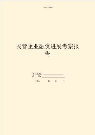 民营企业融资发展考察报告