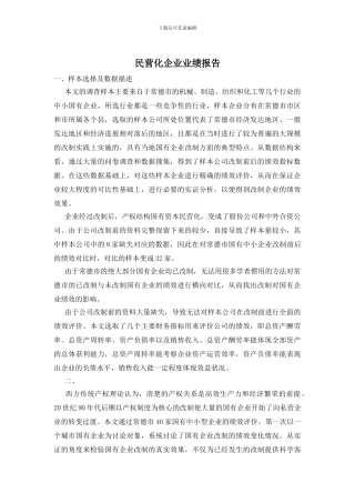 民营化企业业绩报告
