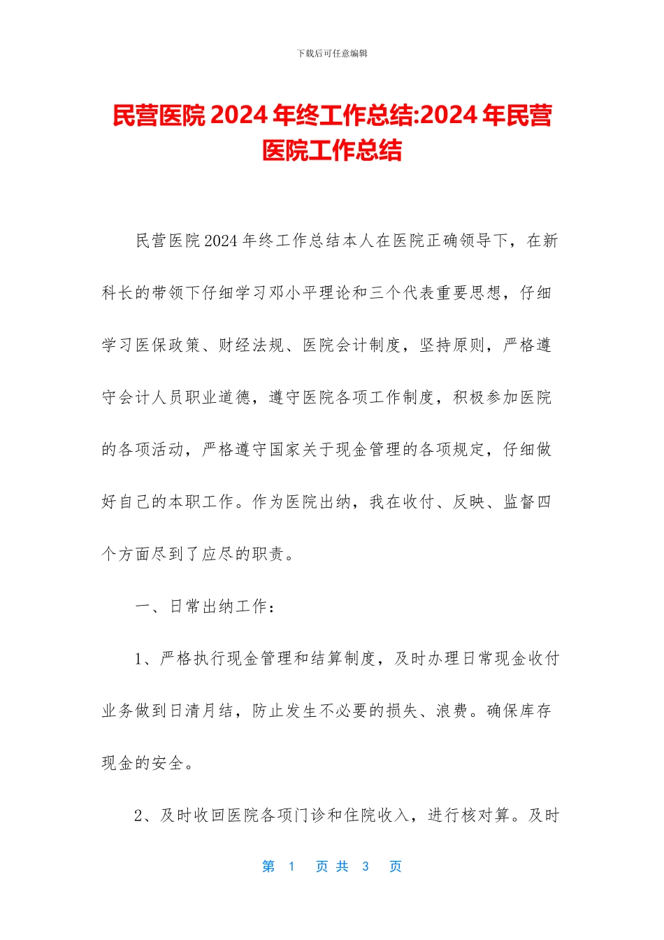 民营医院2024年终工作总结-2024年民营医院工作总结_第1页