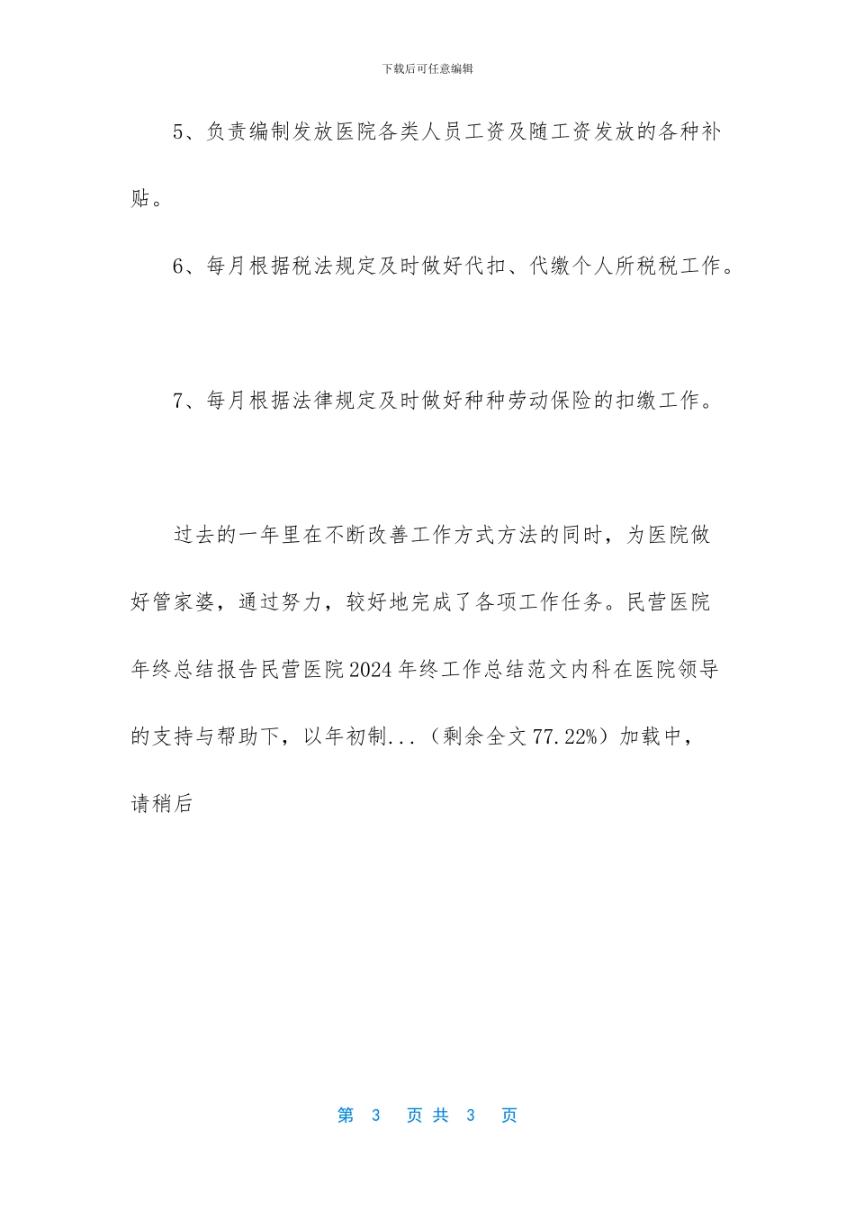 民营医院2024年终工作总结-2024年民营医院工作总结_第3页