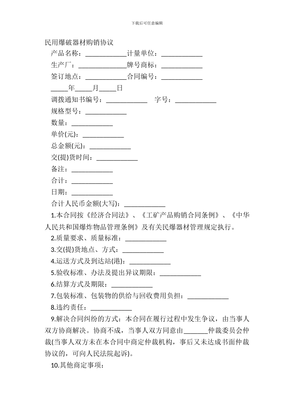 民用爆破器材购销协议_第2页