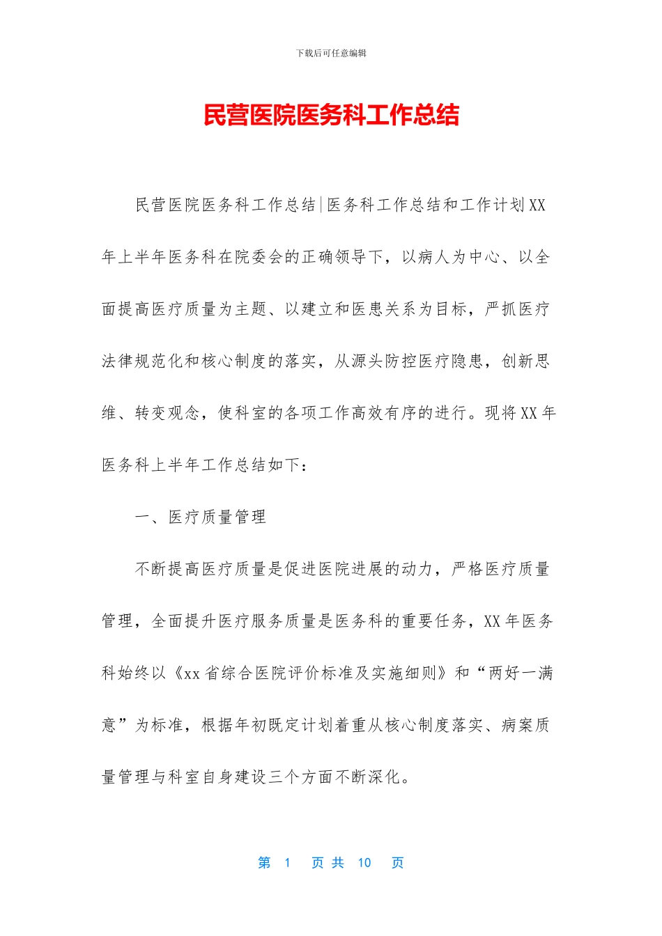 民营医院医务科工作总结_第1页