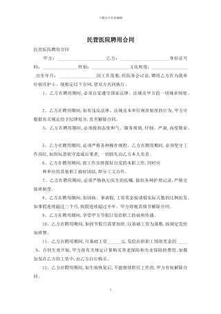 民营医院聘用合同