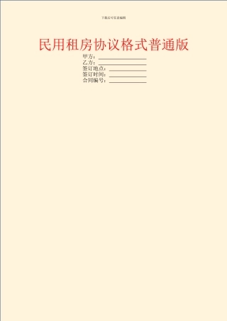 民用租房协议格式普通版