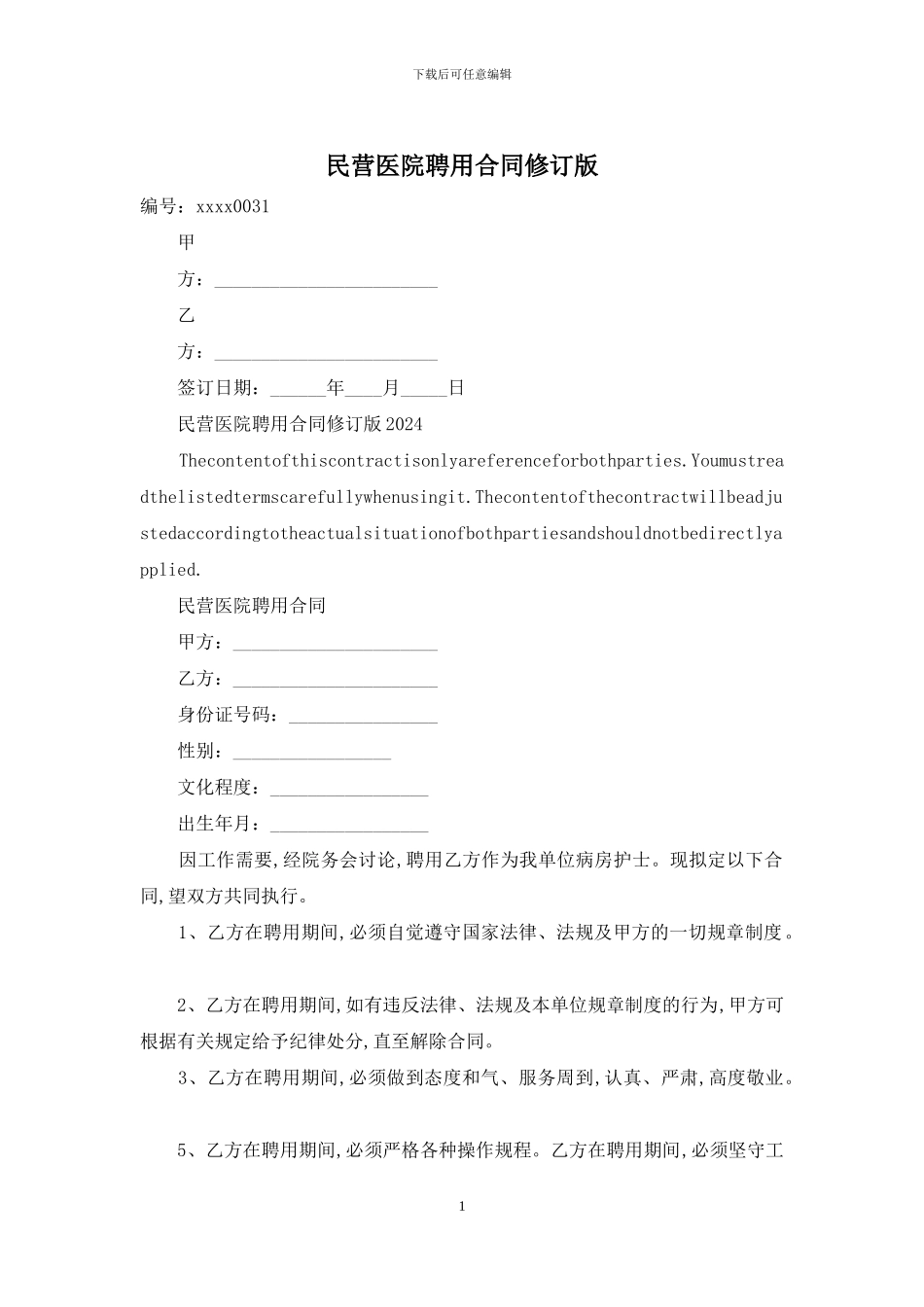 民营医院聘用合同修订版_第1页