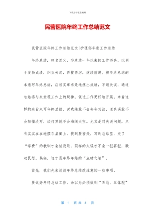 民营医院年终工作总结范文