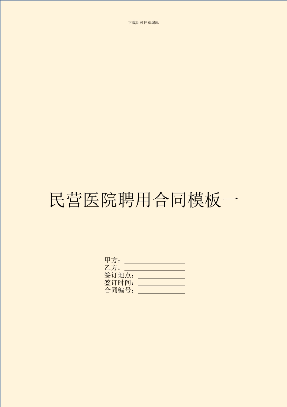 民营医院聘用合同模板一_第1页