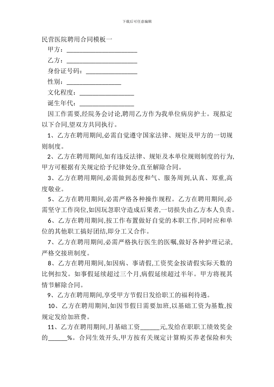 民营医院聘用合同模板一_第2页