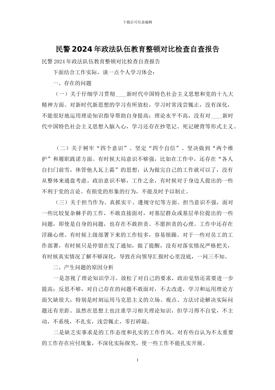 民警2024年政法队伍教育整顿对照检查自查报告_第1页