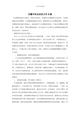 民警年终总结范文件3篇