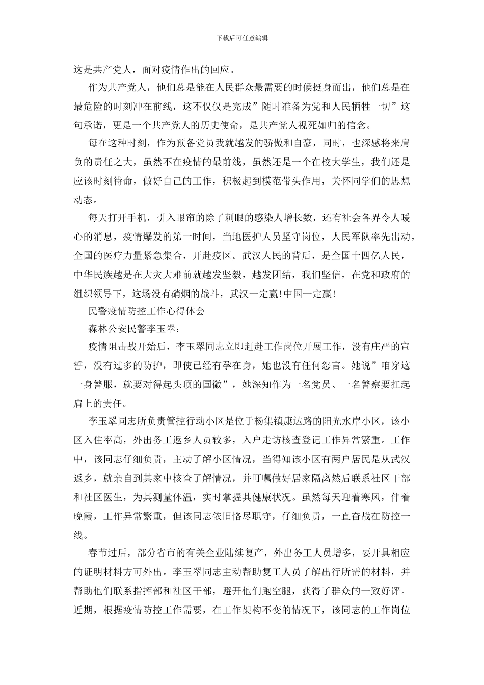 民警疫情防控工作心得体会_第2页