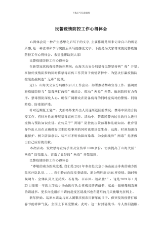 民警疫情防控工作心得体会