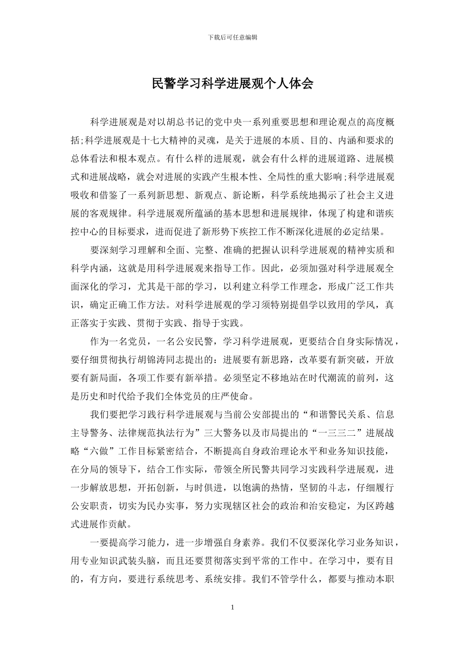 民警学习科学发展观个人体会_第1页