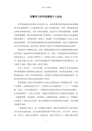 民警学习科学发展观个人体会