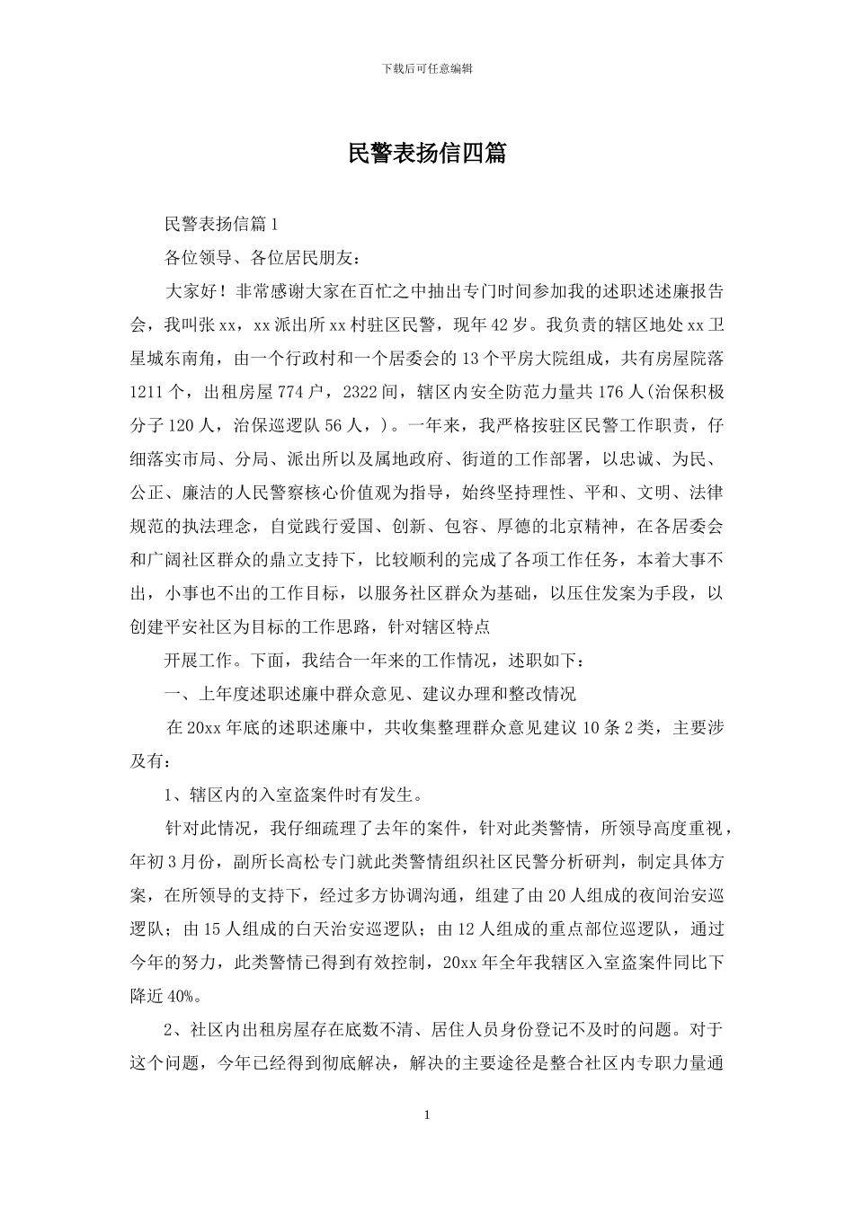 民警表扬信四篇_第1页