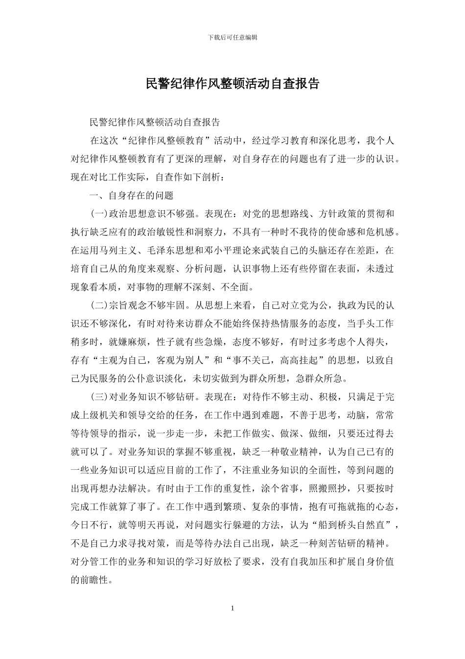 民警纪律作风整顿活动自查报告_第1页