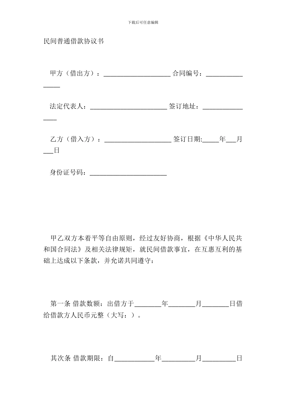 民间一般借款协议书_第2页