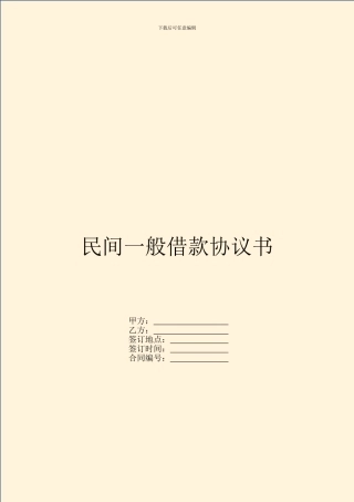 民间一般借款协议书