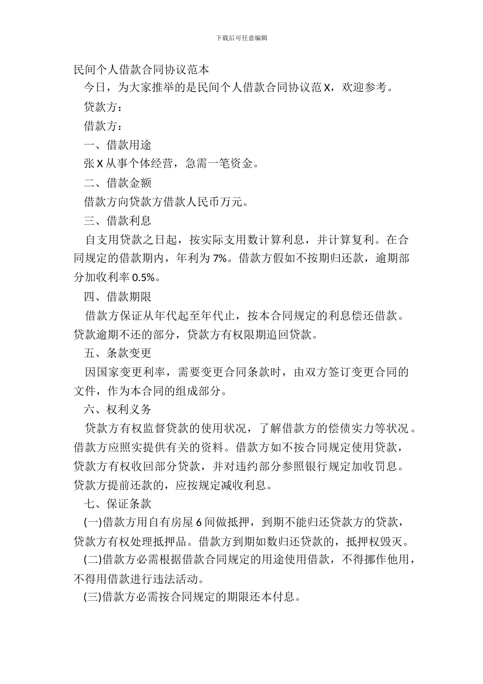民间个人借款合同协议范本_第2页
