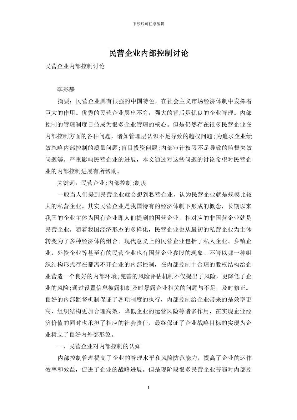 民营企业内部控制研究_第1页