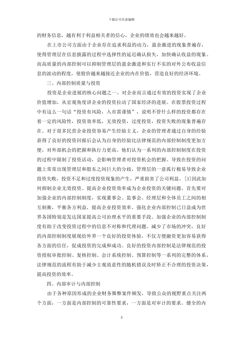 民营企业内部控制研究_第3页