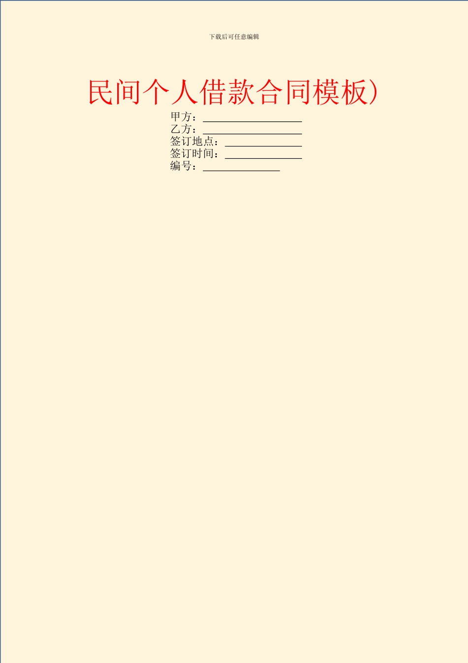民间个人借款合同模板)-1_第1页