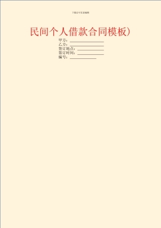 民间个人借款合同模板)-1