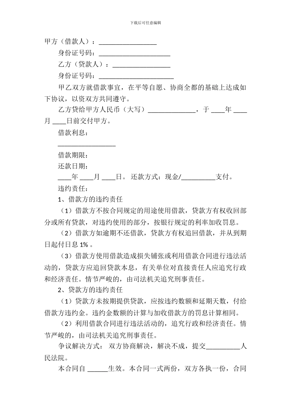 民间个人借款合同模板)_第2页