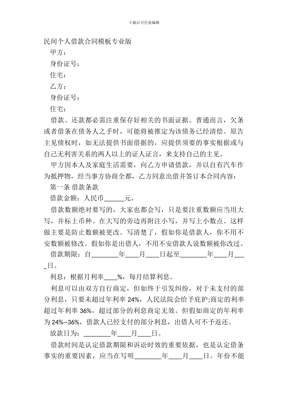 民间个人借款合同模板专业版_第2页