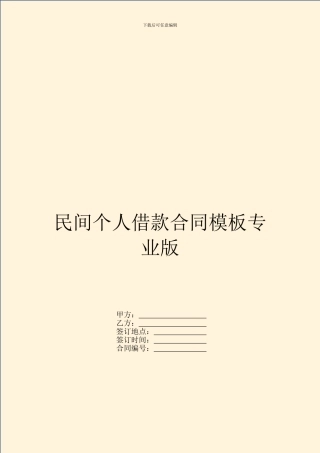 民间个人借款合同模板专业版
