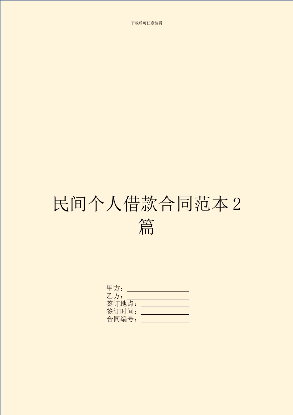 民间个人借款合同范本2篇_第1页