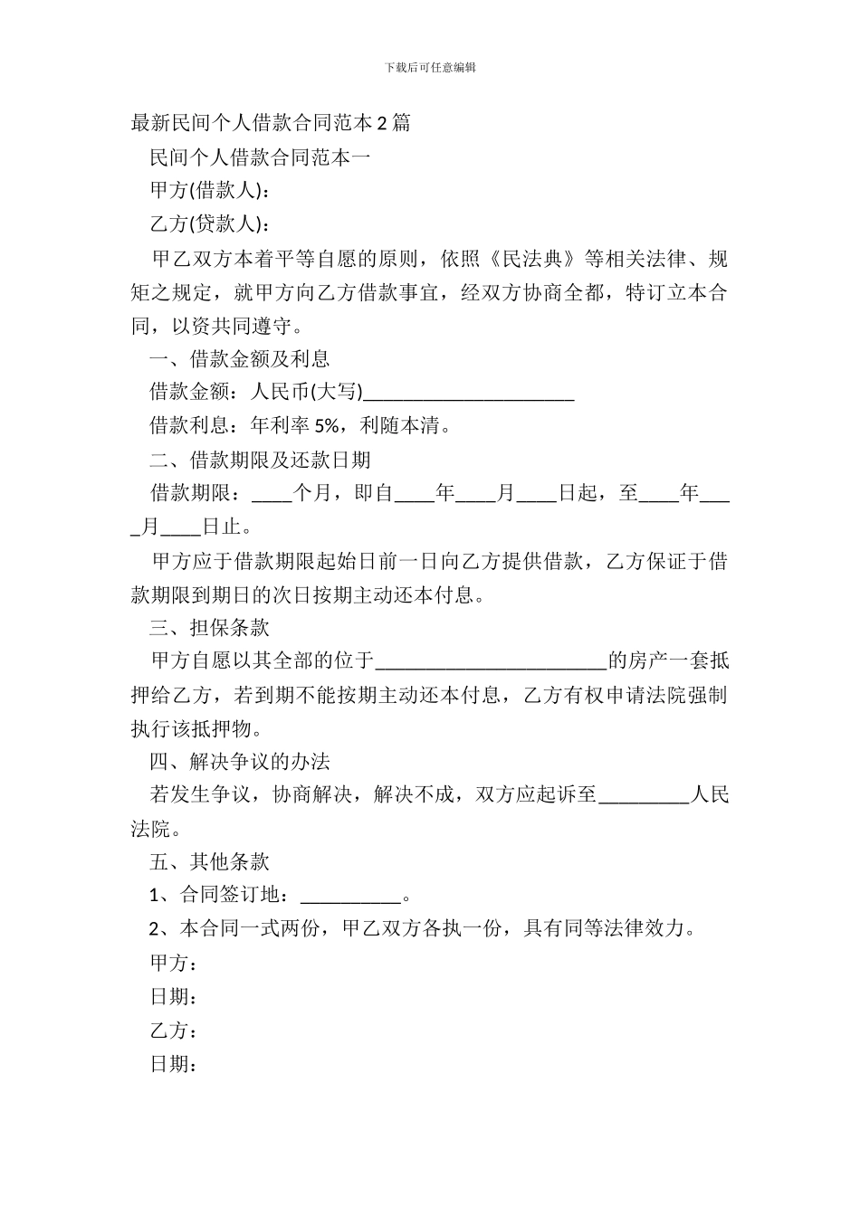 民间个人借款合同范本2篇_第2页