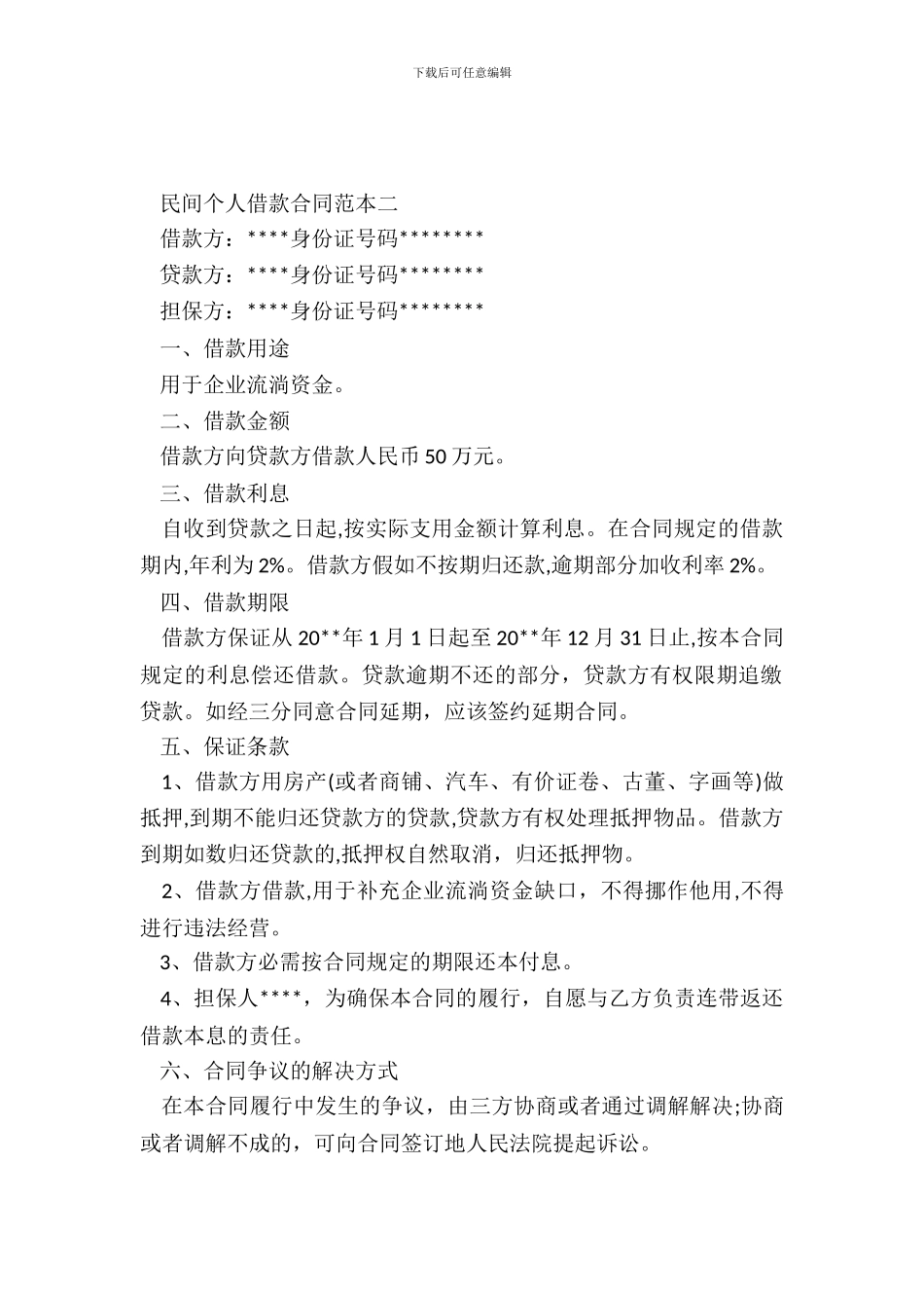 民间个人借款合同范本2篇_第3页