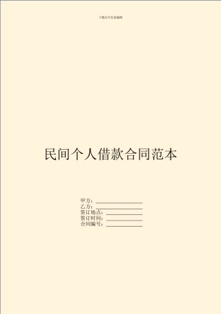 民间个人借款合同范本