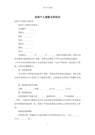 民间个人借款合同范本
