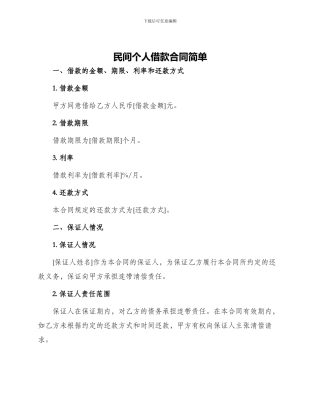 民间个人借款合同简单