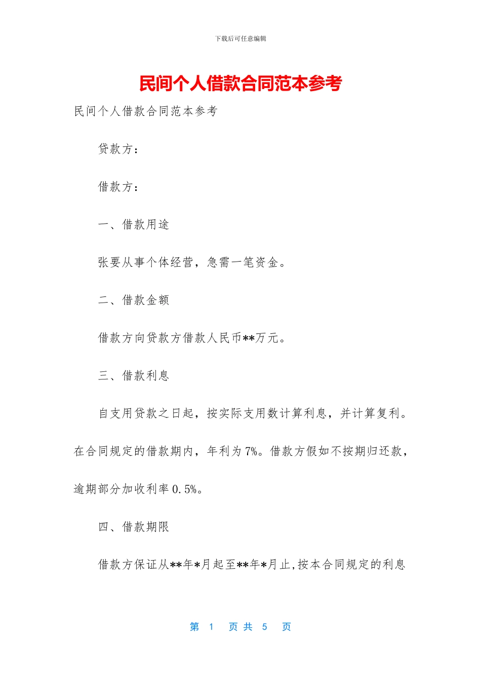 民间个人借款合同范本参考_第1页