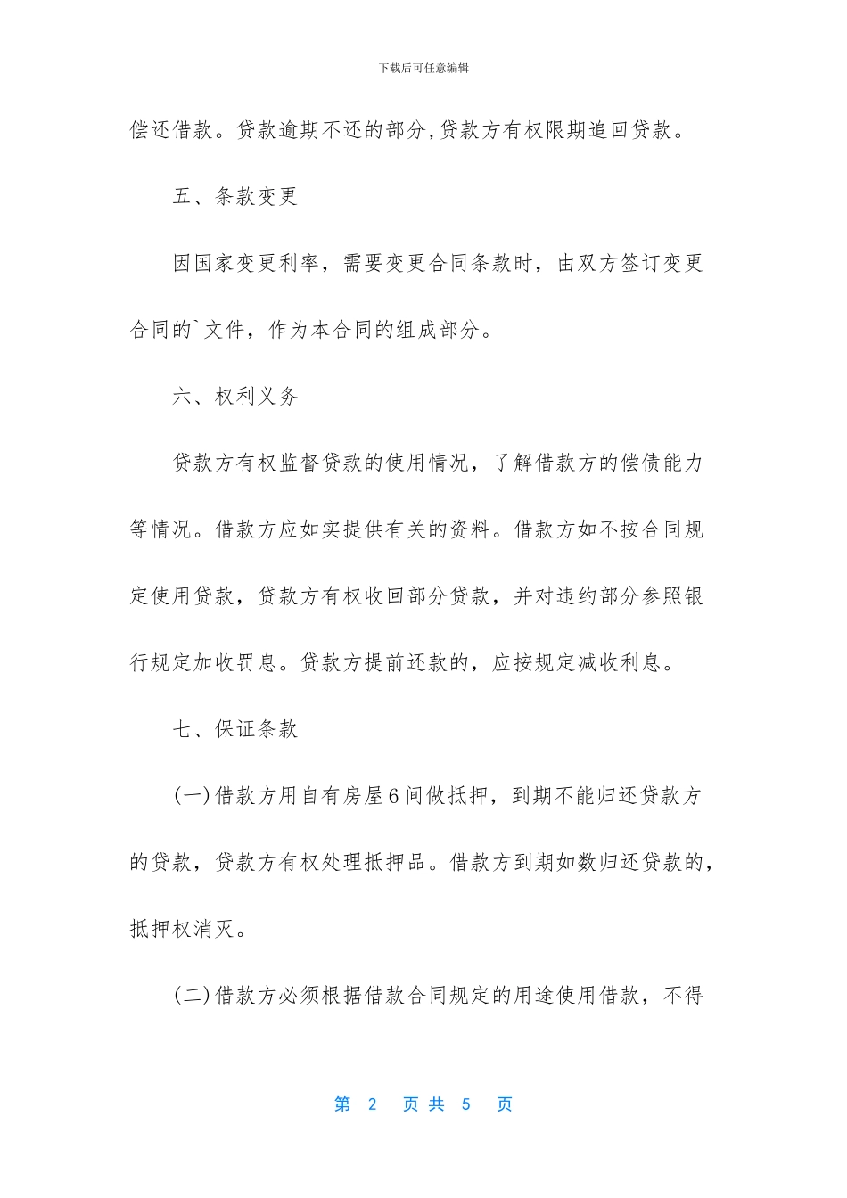 民间个人借款合同范本参考_第2页