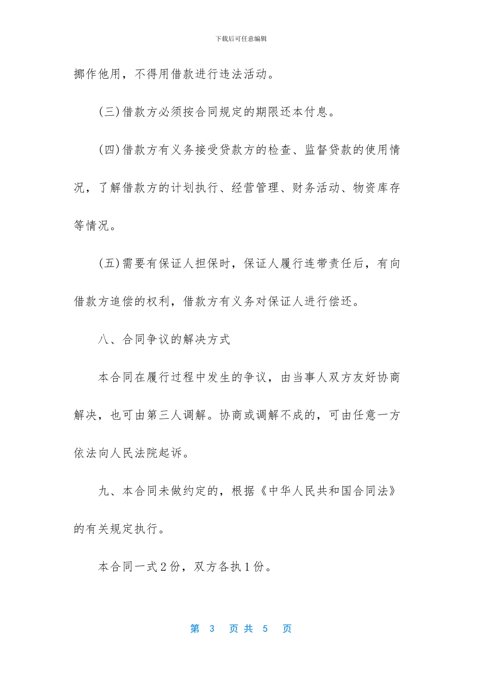 民间个人借款合同范本参考_第3页