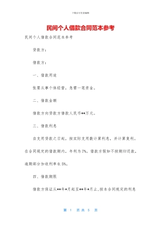 民间个人借款合同范本参考