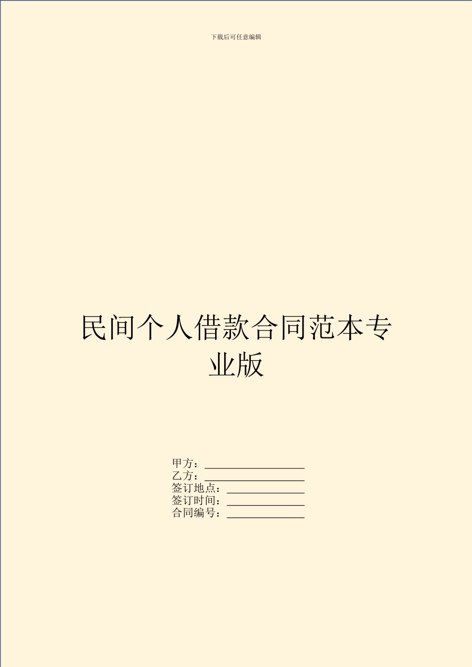 民间个人借款合同范本专业版_第1页