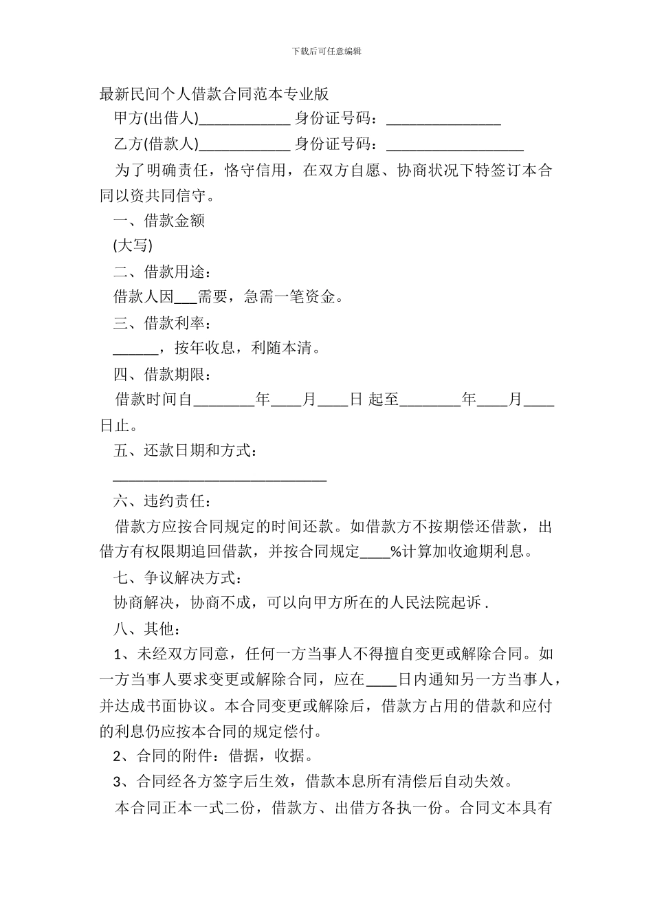 民间个人借款合同范本专业版_第2页