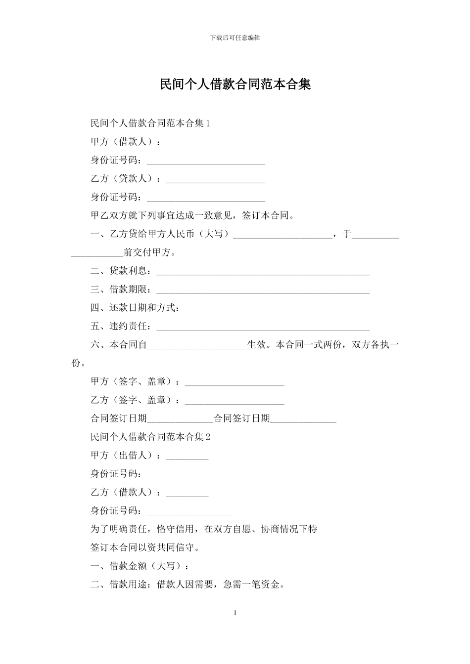 民间个人借款合同范本合集_第1页