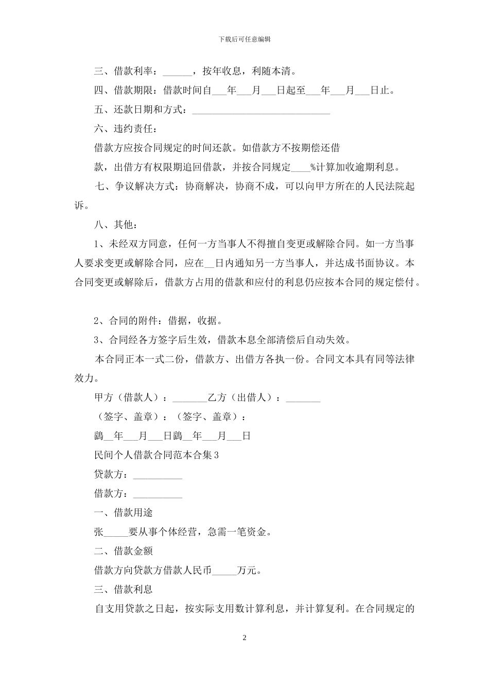 民间个人借款合同范本合集_第2页